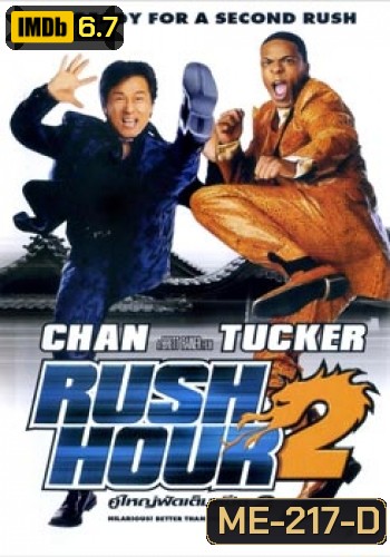 Rush Hour 2 คู่ใหญ่ ฟัดเต็มสปีด 2