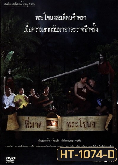 พี่มาดพระโขนง