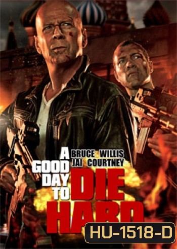 A Good Day to Die Hard 5 (2013) วันดีมหาวินาศ คนอึดตายยาก