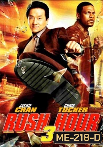 RUSH HOUR 3 คู่ใหญ่ฟัดเต็มสปีด 3