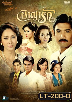 อาญารัก