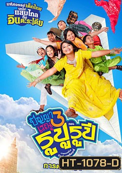 ปัญญาเรณู 3 ตอน รูปู รูปี