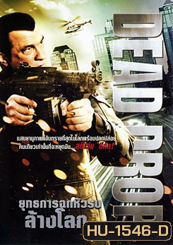 Dead Drop ยุทธการฉกหัวรบล้างโลก