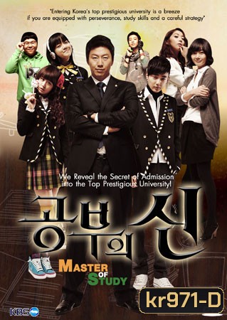 Master Of Study (เปิดตำราปราบเด็กแสบ)