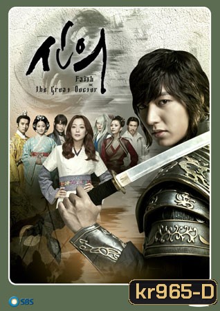 Faith / The Great Doctor (สุภาพบุรุษยอดองครักษ์)