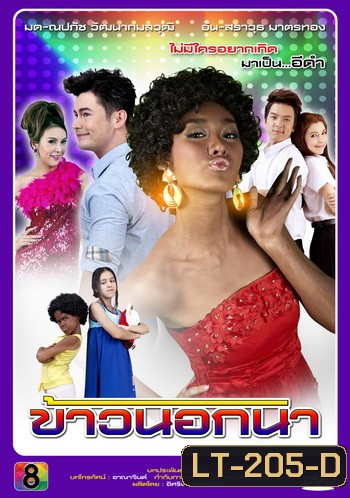 ข้าวนอกนา