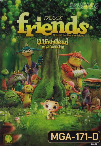 Friends: Naki On The Monster Island ย.ยักษ์เพื่อนซี้แห่งเกาะปีศาจ