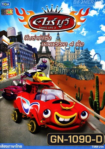 คาร์ มูฟวี่ 3 : สืบซ่า ท้าซิ่ง
