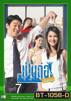เป็นต่อขั้นเทพ ชุดที่ 7 จบซีซั่น 1