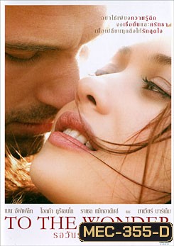 To The Wonder รอวันรักลึกสุดใจ