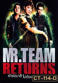 MR. Team Returns เจ้าช่อมาลี ไม่ต้องมีคำบรรยาย