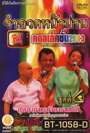 จำอวดหน้าม่าน ทีวีคอลเล็คชั่น 2013 ชุดที่ 4