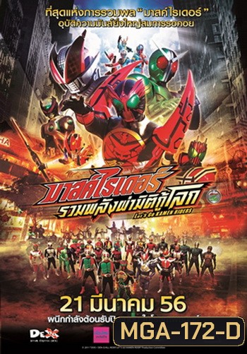 มาสค์ไรเดอร์ รวมพลังผ่ามิติกู้โลก