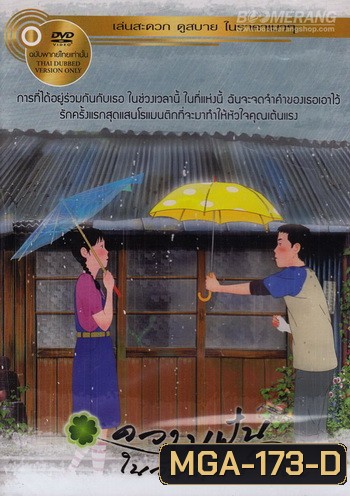 Green Days ความฝันในวันที่สดใส