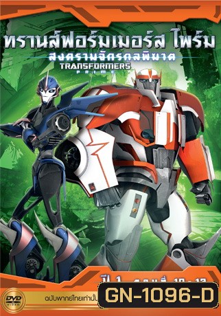 Transformers Prime: Season 1: Episode 10-12 ทรานส์ฟอร์มเมอร์สไพร์ม สงครามจักรกลพิฆาต ปี 1 ตอนที่ 10-12