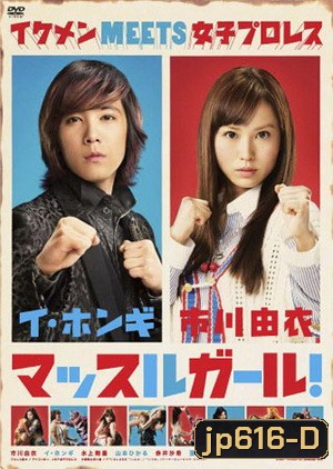 Muscle Girl สาวน้อยนักสู้