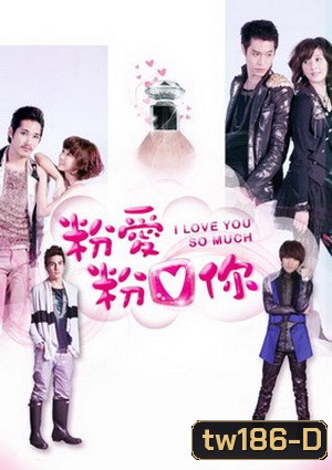 I Love You So Much สืบลับมาปิ้งรัก