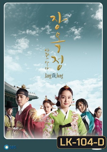 Jang Ok Jung Live for Love จางอ๊กจอง ตำนานรักแห่งจอมนาง