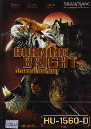 Burning Bright ขังนรกบ้านเสือดุ