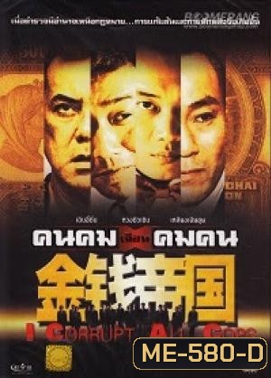 คนคมเฉือนคมคน I Corrupt All Cops