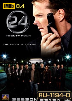 24 Hours Season 7 : 24 ชั่วโมงอันตราย ปี 7