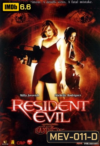 RESIDENT EVIL เรสซิเดนท์ อีวิล ผีชีวะ - [หนังไวรัสติดเชื้อ]