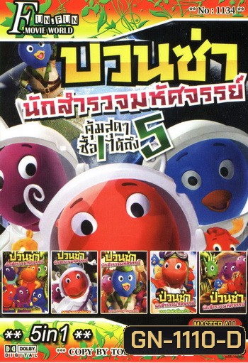 Top Chart No.1134 : ป่วนซ่า นักสำรวจมหัศจรรย์ + 5 in 1