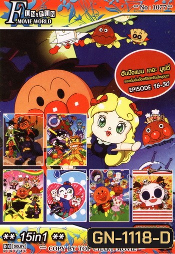 Top Chart No.1077 : ยอดมนุษย์ขนมปัง อันปังแมน เดอะมูฟวี่ Episode 16-30