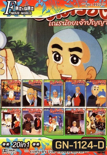 Top Chart No.1122 : อิคคิวซัง เณรน้อยเจ้าปัญญา 20 in 1