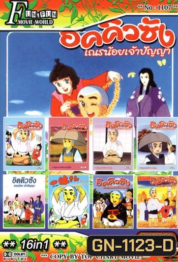 Top Chart No.1107 : อิคคิวซัง เณรน้อยเจ้าปัญญา + 16 in 1