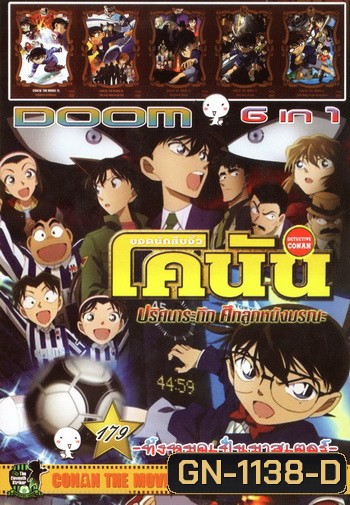 Doom No.179 : Conan The Movie ยอดนักสืบจิ๋วโคนัน 6in1