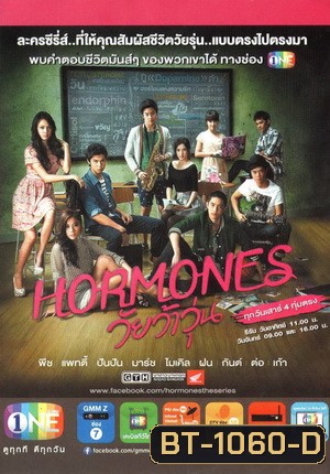 Hormones วัยว้าวุ่น Season 1 แผ่นที่ 1 (ซีรีส์จากค่าย GTH)
