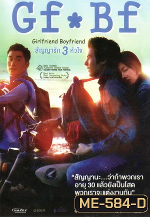 GF*BF Girlfriend Boyfriend สัญญารัก 3 หัวใจ