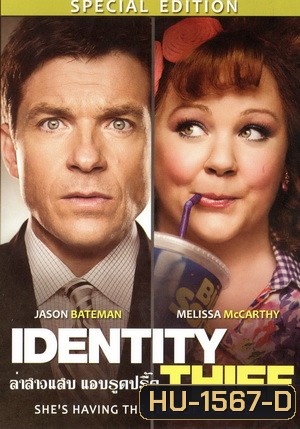 Identity Thief ล่าสาวแสบ แอบรูดปรื้ด