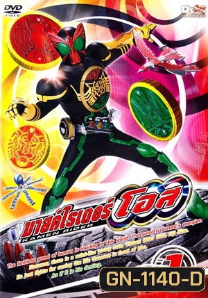 มาสค์ไรเดอร์ โอส Kamen Rider OOO Vol. 1