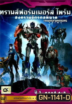 Transformers Prime: Season 1: Episode 4-6 ทรานส์ฟอร์มเมอร์สไพร์ม สงครามจักรกลพิฆาต ปี 1 ตอนที่ 4-6