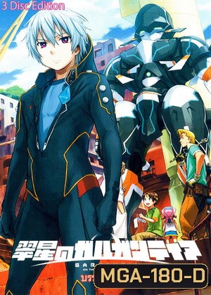 Suisei no Gargantia สงครามบนดาวที่เขียวขจี ของอุโรบุจิ เก็น