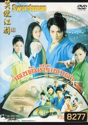 เดชคัมภีร์เทวดา / กระบี่เย้ยยุทธจักร 2013 (ชุด 3 จบ)