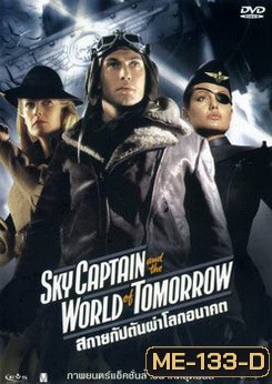 Sky Captain And The World Of Tomorrow-สกายแคปตัน ผ่าโลกอนาคต