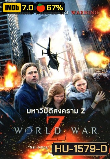 World war Z (2013) มหาวิบัติสงคราม - [หนังไวรัสติดเชื้อ]