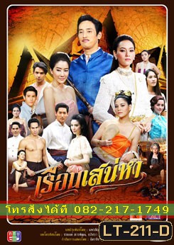 เรือนเสน่หา