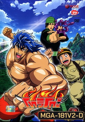 Toriko โทริโกะ 2
