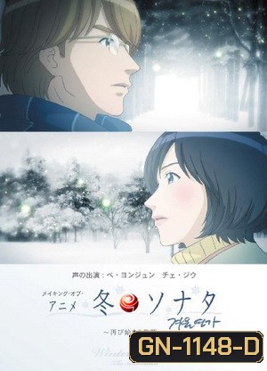 Winter Sonata The Animation เพลงรักในสายลมหนาว