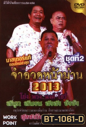 จำอวดหน้าม่าน 2013 ชุดที่ 2