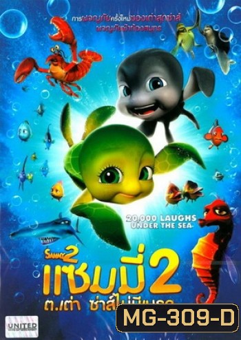 Sammy 2 แซมมี่ ต.เต่า ซ่าส์ไม่มีเบรก 2