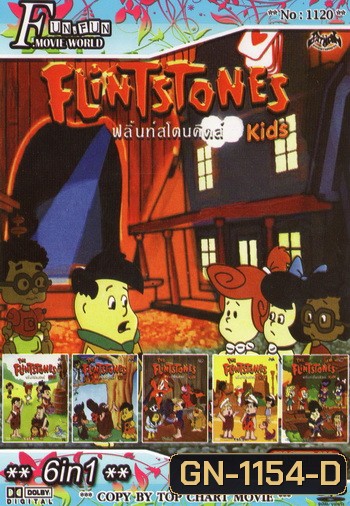 Fun Fun Movie World No.1120 : Flint Stones Kids ฟลิ้นท์สโตนคิดส์ + 5in1