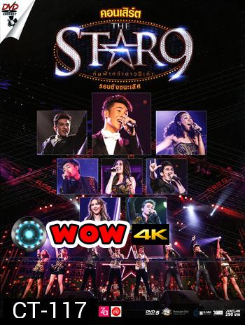 คอนเสิร์ต THE STAR 9 (รอบชิงชนะเลิศ)