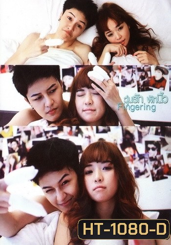วุ่นรัก พักนิ้ว Fingering (เอมมี่ สุนันทา เดวา)