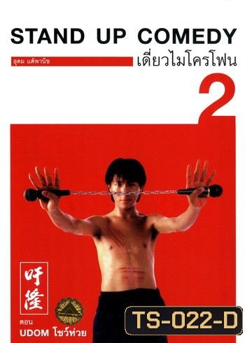 เดี่ยวไมโครโฟน 2 Udom โชว์ห่วย One Stand Up Comedy