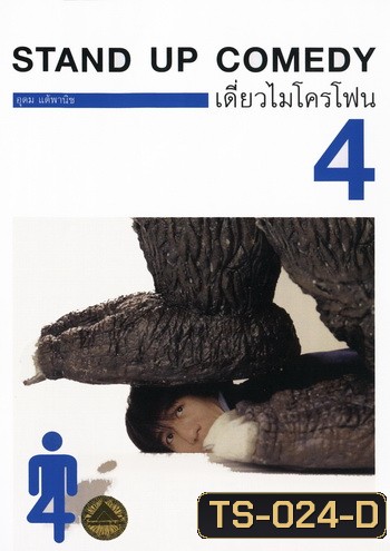 เดี่ยวไมโครโฟน 4 One Stand Up Comedy